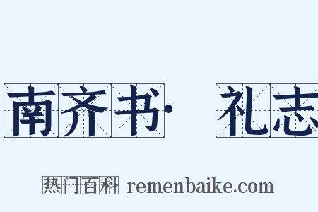 南齐书·礼志是什么意思的图片